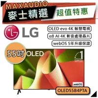 在飛比找蝦皮商城優惠-LG 樂金 OLED55B4PTA | 55吋 OLED e