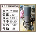 {遙控器達人}東元正電動捲門機 220V 三支腳 500KG 1/2HP 傳動鏈條50HZ.60H 鐵捲門 馬達 電磁開