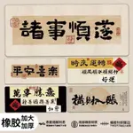 🔥臺灣出貨🔥創意文字鼠標墊超大號諸事順利國風辦公室桌墊學習電腦鍵盤桌麵墊 4SNJ