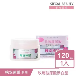 【SIEGAL BEAUTY 思高美妝】晚安凍膜120mL(同款2入組 超殺優惠組)