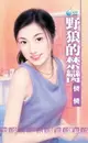 【電子書】野狼的禁臠～危險遊戲之三