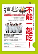 【電子書】這些藥不能一起吃！〔增訂版〕 遠離藥物交互作用110例