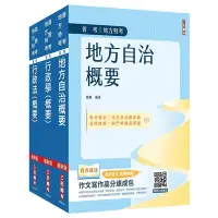 在飛比找Yahoo奇摩購物中心優惠-2024普考、地方四等[一般民政][專業科目]套書(地方自治