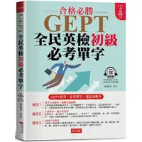 在飛比找金石堂優惠-GEPT全民英檢初級必考單字