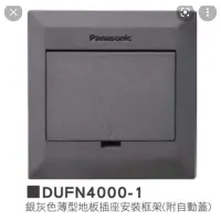 在飛比找蝦皮購物優惠-Panasonic 國際牌 銀灰色薄型方型地板插座系列 DU