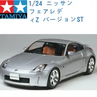 在飛比找樂天市場購物網優惠-TAMIYA 田宮 1/24 模型車 NISSAN 日產裕隆