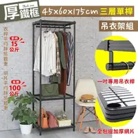 在飛比找momo購物網優惠-【居家cheaper】厚鐵框45X60X175CM三層單桿吊