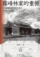 【電子書】霧峰林家的重振：從官紳對立到相互協力（1882-1895）