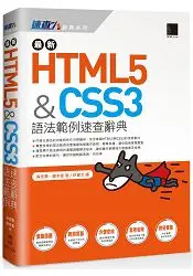 最新HTML5&CSS3語法範例速查辭典