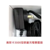 在飛比找蝦皮商城優惠-【OSCAR奧斯卡】3000型電剪專用配件 原廠充電變壓器 