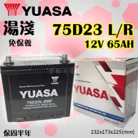 在飛比找Yahoo!奇摩拍賣優惠-全動力-YUASA 湯淺 電池 75D23L 75D23R 