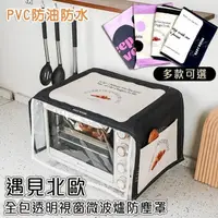 在飛比找PChome24h購物優惠-【shopping go】遇見北歐全包透明視窗微波爐防塵罩