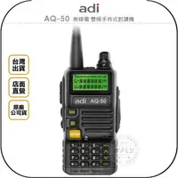 在飛比找樂天市場購物網優惠-《飛翔無線3C》ADI AQ-50 無線電 雙頻手持式對講機