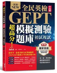 在飛比找Yahoo!奇摩拍賣優惠-超高分！全民英檢中高級模擬測驗題庫 (初試複試)─快、精、準