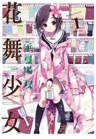 在飛比找TAAZE讀冊生活優惠-花舞少女（1） (二手書)