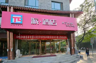 派酒店(西安鐘樓西門店)(原明城牆西門店)π Hotel (Xi'an Bell Tower West Gate)