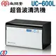 【SPT尚朋堂 超音波清洗機】UC-600L / UC600L