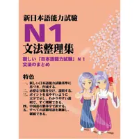 在飛比找金石堂優惠-新日本語能力試驗N1文法整理集