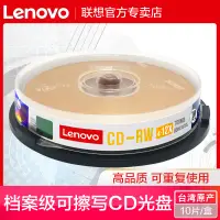 在飛比找淘寶網優惠-聯想可擦寫cd光盤cd-rw空白光碟可反覆多次CD可重複刻錄