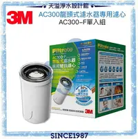 在飛比找樂天市場購物網優惠-【3M】(AC300)中空絲膜龍頭式淨水器專用替換濾心 ★日