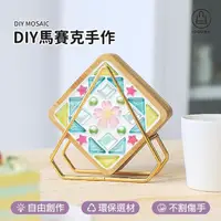 在飛比找momo購物網優惠-【Jo Go Wu】DIY馬賽克杯墊買一送一(手作杯墊/馬賽