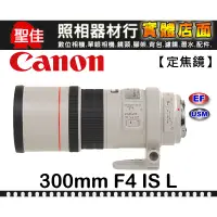 在飛比找蝦皮購物優惠-【台佳公司貨】Canon EF 300mm F4 L IS 