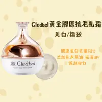 在飛比找蝦皮購物優惠-電視購物熱賣🔥現貨 cledbel黃金膠原抗老乳霜 撫紋 美