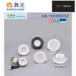 舞光LED-8W9"浩克崁燈/LED-9CM崁燈/可調投射角度/全電壓110~220V/黑*白外殼