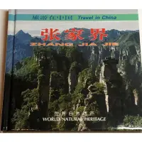 在飛比找蝦皮購物優惠-張家界 旅遊在中國（小冊）中英對照