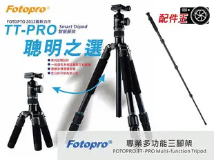 ∥配件王∥ Fotopro TT-Pro SMART智慧腳架 TTPRO 可變 MINIPRO 槍架 單腳架 登山杖