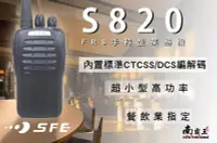 在飛比找Yahoo!奇摩拍賣優惠-南霸王 SFE  專業無線電 對講機 S820 業務型 手持