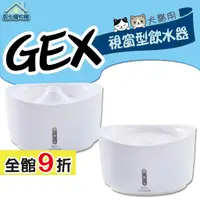 在飛比找蝦皮購物優惠-GEX 日本視窗型飲水器 貓奴啾咪飲水器 1.5L 2.5L