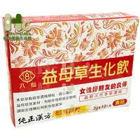 在飛比找松果購物優惠-八仙 益母草生化飲10包/盒（即溶顆粒、純正漢方）~女性好朋