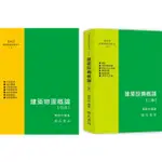 現貨<姆斯>建築環境控制系列(Ⅰ)(Ⅱ)建築物理概論【四版】/ 建築設備概論【二版】陳啟中 詹氏書局 9789577056061/9789577056474 <華通書坊/姆斯>