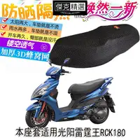 在飛比找蝦皮購物優惠-【好品質】光陽雷霆王RCK180專用機車坐墊套 機車座椅保護