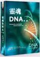 靈魂DNA (第一部)-教你如何與自我神聖藍圖重新連結的實用手冊