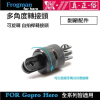 在飛比找樂天市場購物網優惠-【eYe攝影】GOPRO 金屬360度轉接座 可旋轉 運動相