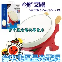 在飛比找蝦皮商城優惠-【PC SWITCH PS4 PS3】4合1 DOBE 太鼓