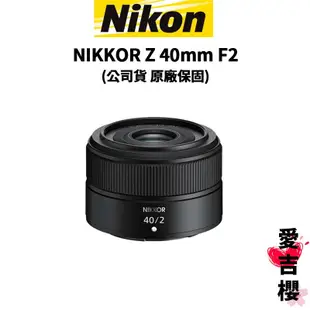 【Nikon】NIKKOR Z 40mm/F2 標準人像鏡 (公司貨)