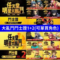 在飛比找蝦皮購物優惠-任天堂 全明星 大亂鬥 DLC 鬥士證 1+2 擴充包 全角