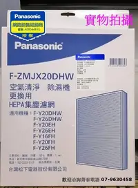 在飛比找Yahoo!奇摩拍賣優惠-☎『可刷卡』Panasonic【F-ZMJX20DHW HE