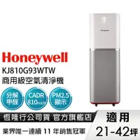 在飛比找蝦皮商城優惠-美國Honeywell 商用級空氣清淨機 KJ810G93W