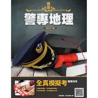 在飛比找蝦皮商城優惠-2022警專地理(T111Z21-1)[三民輔考資訊 官方直