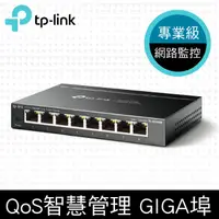 在飛比找蝦皮商城優惠-TP-Link TL-SG108E 8埠 10/100/10