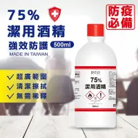 在飛比找Yahoo!奇摩拍賣優惠-星鑽小舖 《現貨供應》潔用酒精 強效防護 500ml 台灣製