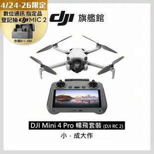 DJI MINI 4 Pro 暢飛套裝(DJI RC2)