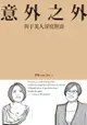 意外之外：與于美人深度對談 - Ebook