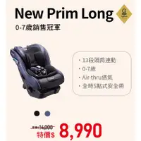 在飛比找蝦皮商城優惠-康貝 Combi New Prim Long EG 嬰幼兒汽