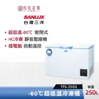 在飛比找蝦皮商城優惠-SANLUX 台灣三洋 250公升 超低溫-60℃冷凍櫃 T