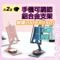 在飛比找蝦皮商城精選優惠-LINE 手機可調節鋁合金支架 (韓國LINE FRIEND